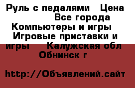 Руль с педалями › Цена ­ 1 000 - Все города Компьютеры и игры » Игровые приставки и игры   . Калужская обл.,Обнинск г.